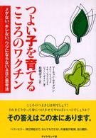 つよい子を育てるこころのワクチン - メゲない、キレない、ウツにならないＡＢＣ思考法