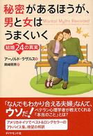 秘密があるほうが、男と女はうまくいく - 結婚２４の真実