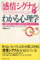 「感情シグナル」がわかる心理学 - 人間関係の悩みを解決する５つのステップ