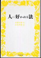 人に好かれる法