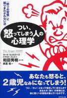 つい、怒ってしまう人の心理学 - 「怒りの習慣」に振りまわされない法