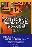 意思決定５つの誘惑 - 経営者はこうして失敗する