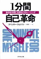 １分間自己革命 - 自分を大切に生きる心のトレーニング