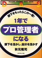 １年でプロ管理者になる - 部下を活かし、自分を活かす Ｄｉａｍｏｎｄ　ｂｕｓｉｎｅｓｓ　ｓｅｎｓｅ　ｓｅｒｉｅｓ