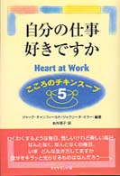 自分の仕事好きですか - こころのチキンスープ５