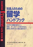 社会人のための留学ハンドブック - ３日間の体験的留学からＭＢＡ、ロースクール等の学位 Ｄｉａｍｏｎｄ　ｅｘｅｃｕｔｉｖｅ　ｄａｔａ　ｂｏｏｋ