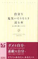 自分を見失いそうなとき読む本―心の声が聞こえますか