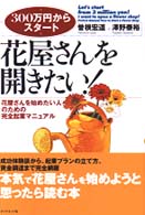 花屋さんを開きたい！ - 花屋さんを始めたい人のための完全起業マニュアル
