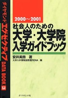 社会人のための大学・大学院入学ガイドブック 〈２０００～２００１〉 ダイヤモンドエグゼクティブｄａｔａ　ｂｏｏｋ