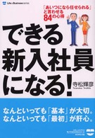 できる新入社員になる！ - 「あいつになら任せられる」と言わせる８４の心得 Ｌｉｆｅ　＆　ｂｕｓｉｎｅｓｓ　ｓｅｒｉｅｓ