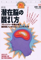 達人ブックス<br> 潜在脳の醒まし方―プレッシャーを跳ね返す絶好調メンタルトレーニングブック （新版）