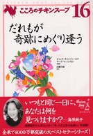 こころのチキンスープ 〈１６〉 だれもが奇跡にめぐり逢う