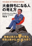 大金持ちになる人の考え方