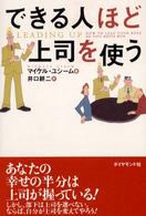 できる人ほど上司を使う