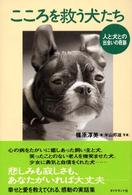 こころを救う犬たち - 人と犬との出会いの奇跡