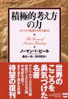 積極的考え方の力 - ポジティブ思考が人生を変える Ｌｉｆｅ　＆　ｂｕｓｉｎｅｓｓ　ｓｅｒｉｅｓ