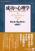 Ｌｉｆｅ　＆　ｂｕｓｉｎｅｓｓ　ｓｅｒｉｅｓ<br> 成功の心理学―勝者となるための１０の行動指針