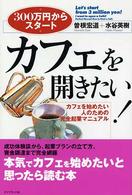 カフェを開きたい！ - ３００万円からスタート