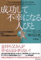 成功して不幸になる人びと - ビジネスの成功が、なぜ人生の失敗をよぶのか