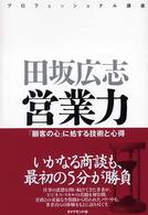 営業力 - 「顧客の心」に処する技術と心得 プロフェッショナル講座