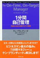 １分間自己管理―「先延ばし癖」を克服する３つの原則