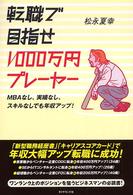 転職で目指せ１０００万円プレーヤー - ＭＢＡなし、実績なし、スキルなしでも年収アップ！