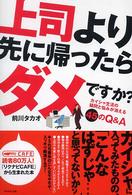 上司より先に帰ったらダメですか？―カイシャ生活の疑問と悩みが消える４５のＱ＆Ａ