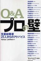 Ｑ＆Ａプロの壁 - 先輩起業家２１人からのアドバイス