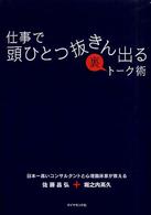 仕事で頭ひとつ抜きん出る裏トーク術 - 日本一高いコンサルタントと心理臨床家が教える