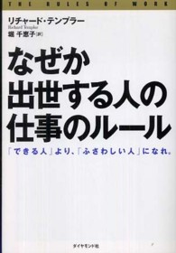 なぜか出世する人の「仕事のルール」 - 「できる人」より、「ふさわしい人」になれ。