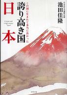 誇り高き国日本 - この国に生まれて本当に良かった