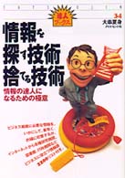 達人ブックス<br> 情報を探す技術　捨てる技術―情報の達人になるための極意