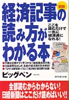 図説経済記事の読み方がわかる本 - ここを読むだけで一気に経済通になれる！