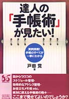 達人の「手帳術」が見たい！―実例満載！手帳のすべてが一挙にわかる
