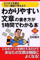 わかりやすい文章の書き方が１時間でわかる本 - ビジネス文章はツリー構造で考えよう Ｄｉａｍｏｎｄ　ｂａｓｉｃ