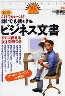 達人ブックス<br> 新版これでカンペキ！誰でも書けるビジネス文書―すぐに使える１６１文例つき （新版）