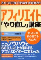 アフィリエイト「やり直し」講座