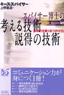 スパイサー博士の考える技術・説得の技術 - 表現力を磨く６つのプラン Ｌｉｆｅ　＆　ｂｕｓｉｎｅｓｓ　ｓｅｒｉｅｓ