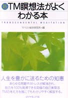 新・ＴＭ瞑想法がよくわかる本