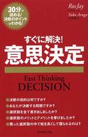 すぐに解決！意思決定 - ３０分で読める！決断のポイントがわかる！
