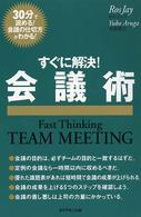 すぐに解決！会議術 - ３０分で読める！会議の仕切方がわかる！