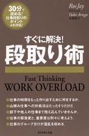 すぐに解決！段取り術 - ３０分で読める！仕事段取りのポイントがわかる！