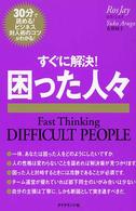 すぐに解決！困った人々 - ３０分で読める！ビジネス対人術のコツがわかる！