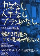 儲かる商売のナマ現場が見たい！―カネなし人手なしブランドなしで売れる仕組の舞台裏