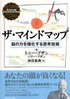 ザ・マインドマップ - 脳の力を強化する思考技術