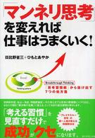 「マンネリ思考」を変えれば仕事はうまくいく！ - 「思考習慣病」から抜け出す７つの処方箋