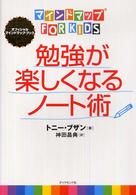 勉強が楽しくなるノート術 - マインドマップｆｏｒ　ｋｉｄｓ