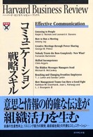 コミュニケーション戦略スキル ハーバード・ビジネス・レビュー・ブックス