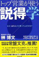 トップ営業が使う説得学 - なぜ、あの人だと買ってしまうのか？