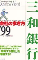 三和銀行 〈’９９〉 会社の歩き方